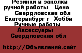 Резинки и заколки ручной работы › Цена ­ 200 - Свердловская обл., Екатеринбург г. Хобби. Ручные работы » Аксессуары   . Свердловская обл.